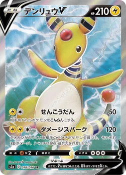 デンリュウV — 強化拡張パック「伝説の鼓動」 078/076 SR