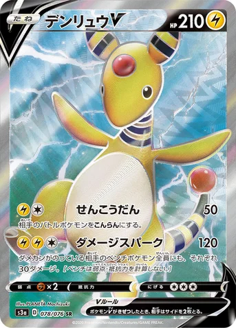 デンリュウV — 強化拡張パック「伝説の鼓動」 078/076 SR