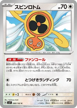スピンロトム — 拡張パック「ステラミラクル」 080/102 C