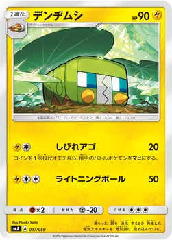 デンヂムシ — サン&ムーン 「スターターセット草 ジュナイパーGX」「スターターセット炎 ガオガエンGX」「スターターセット水 アシレーヌGX」 017/059 —