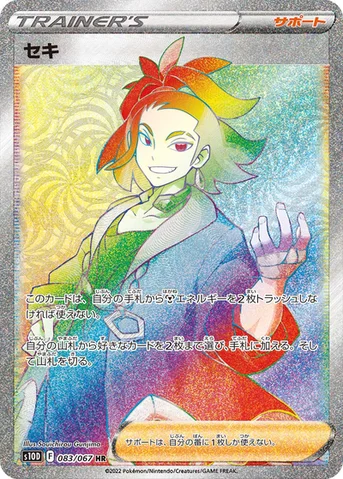 セキ — 拡張パック「タイムゲイザー」 083/067 HR