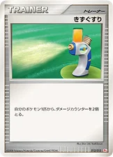 きずぐすり — DPtギフトボックス（ヒコザルデッキ） 012/013 —
