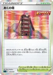 あくの塔 — ハイクラスデッキ「ゲンガーVMAX」 018/019 —