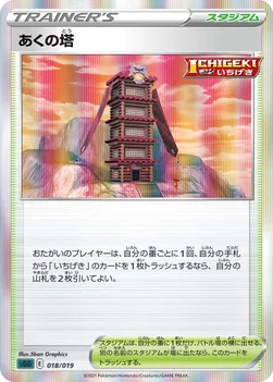 あくの塔 — ハイクラスデッキ「ゲンガーVMAX」 018/019 —