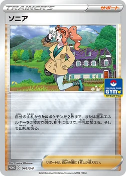ソニア — S プロモカード 046 —