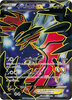 イベルタルEX — XY スーパーレジェンドセット60「ゼルネアスEX・イベルタルEX」 006/023 —