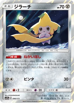 일본판 — ジラーチ — ハイクラスパック「TAG TEAM GX タッグオールスターズ」 090/173 —