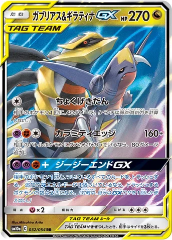 ガブリアス&ギラティナGX — 強化拡張パック「ジージーエンド」 032/054 RR