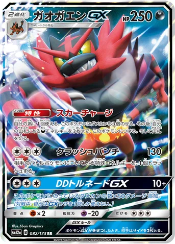 ガオガエンGX — ハイクラスパック「TAG TEAM GX タッグオールスターズ」 082/173 RR
