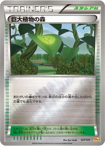 巨大植物の森 — XY BREAK プレミアムチャンピオンパック「EX×M×BREAK」 127/131 등급 표기 없음