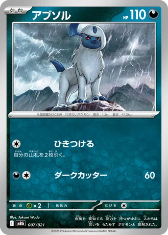 アブソル — スターターセットMEGA メガゲンガーex 007/021 등급 표기 없음