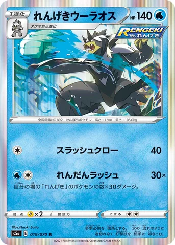れんげきウーラオス — 強化拡張パック「双璧のファイター」 019/070 R