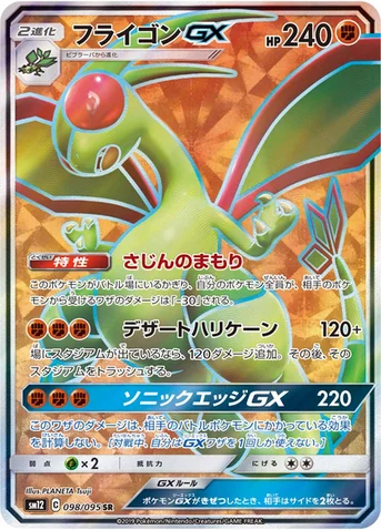 フライゴンGX — 拡張パック「オルタージェネシス」 098/095 SR