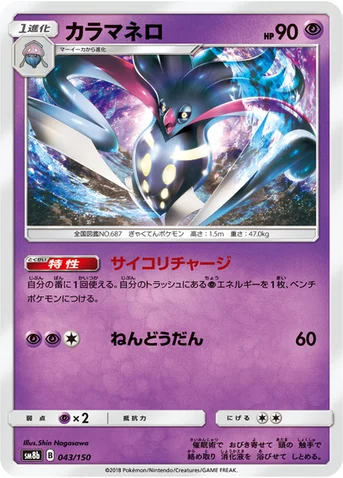 カラマネロ — ハイクラスパック「GXウルトラシャイニー」 043/150 등급 표기 없음