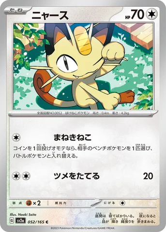 ニャース — 強化拡張パック「ポケモンカード151（イチゴーイチ）」 052/165 C