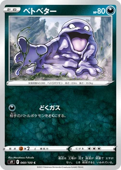 일본판 — ベトベター — 拡張パック「スターバース」 060/100 C