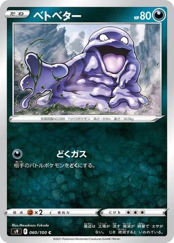 ベトベター — 拡張パック「スターバース」 060/100 C