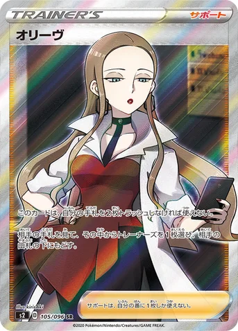 オリーヴ — 拡張パック「反逆クラッシュ」 105/096 SR
