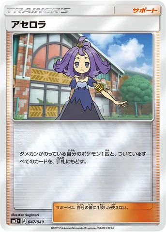 アセロラ — 強化拡張パック「新たなる試練の向こう」 047/049 등급 표기 없음
