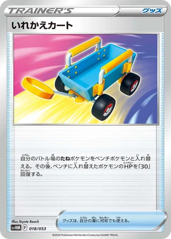 いれかえカート — スターターデッキ＆ビルドセット「未来のミライドンex」 018/053 등급 표기 없음