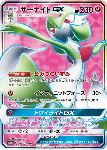 サーナイトGX — 拡張パック「光を喰らう闇」 055/051 SR