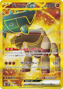 ディンルーex — 拡張パック「クレイバースト」 097/071 UR