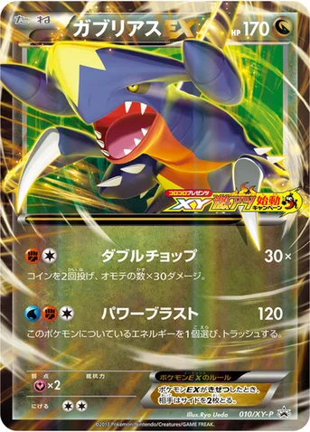 ガブリアスEX — XY プロモカード 010 등급 표기 없음