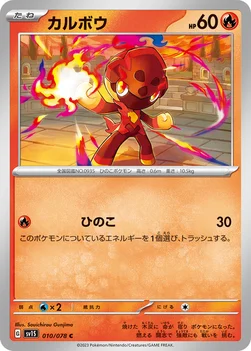 カルボウ — 拡張パック「スカーレットex」 010/078 C