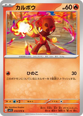 カルボウ — 拡張パック「スカーレットex」 010/078 C