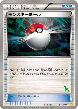 モンスターボール — BW みんなのWAKUWAKUバトル 045/047 —
