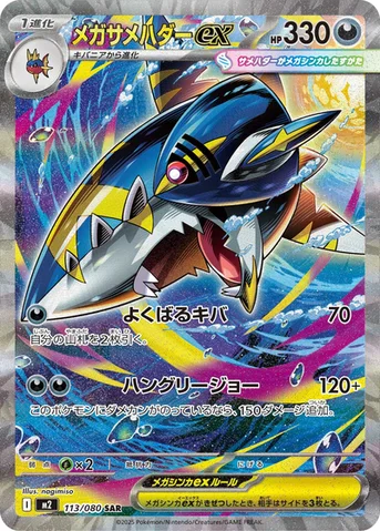 メガサメハダーex — 拡張パック「インフェルノX」 113/080 SAR