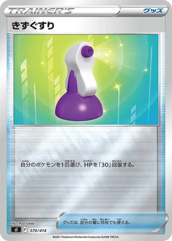 きずぐすり — スタートデッキ100 370/414 등급 표기 없음