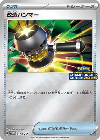 改造ハンマー — SV プロモカード 211 등급 표기 없음