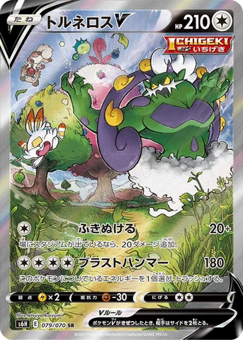 トルネロスV — 拡張パック「白銀のランス」 079/070 SR