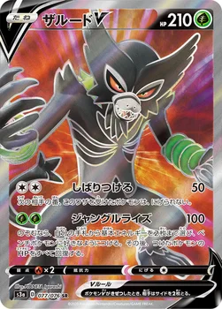 ザルードV — 強化拡張パック「伝説の鼓動」 077/076 SR