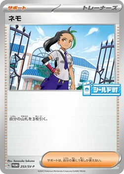 일본판 — ネモ — SV プロモカード 253 —