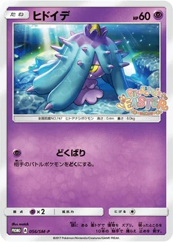 일본판 — ヒドイデ — SM プロモカード 056 —