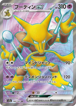 フーディンex — 強化拡張パック「ポケモンカード151（イチゴーイチ）」 190/165 SR
