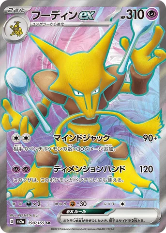 フーディンex — 強化拡張パック「ポケモンカード151（イチゴーイチ）」 190/165 SR