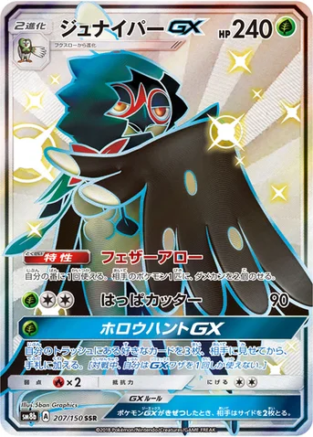 ジュナイパーGX — ハイクラスパック「GXウルトラシャイニー」 207/150 SSR