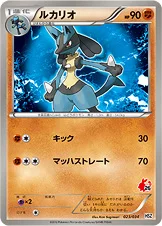 ルカリオ — BW はじめてセット 全国図鑑版 （ポカブデッキ） 023/034 —