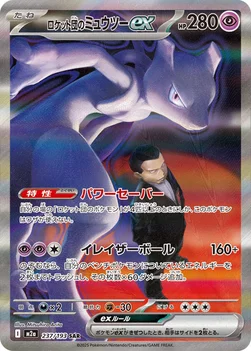 일본판 — ロケット団のミュウツーex — ハイクラスパック 「MEGAドリームex」 237/193 SAR
