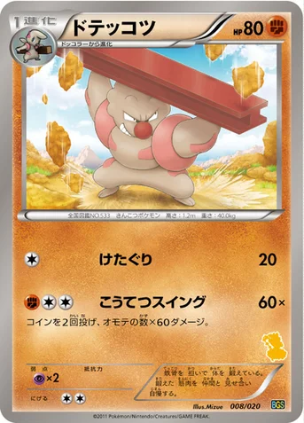ドテッコツ — BW バトルギフトセット「ボルトロスVSトルネロス」 （ボルトロスデッキ） 008/020 등급 표기 없음