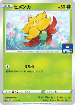 일본판 — ヒメンカ — S プロモカード 021 —
