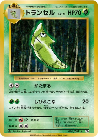 トランセル — XY BREAK コンセプトパック「ポケットモンスターカードゲーム 拡張パック 20th Anniversary」 004/087 C