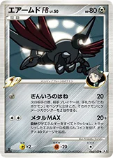 エアームドFB[フロンティアブレーン] — DPt 拡張パック「フロンティアの鼓動」 066/100 —