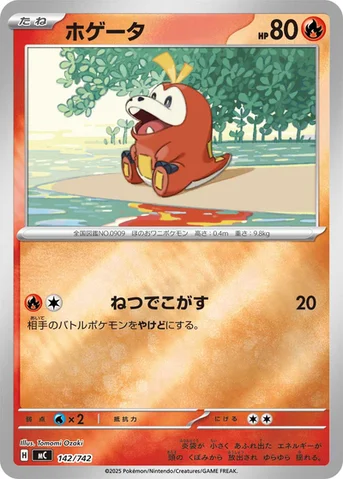 ホゲータ — スタートデッキ100 バトルコレクション 142/742 등급 표기 없음