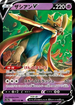 일본판 — ザシアンV — ハイクラスパック 「VSTARユニバース」 067/172 RR
