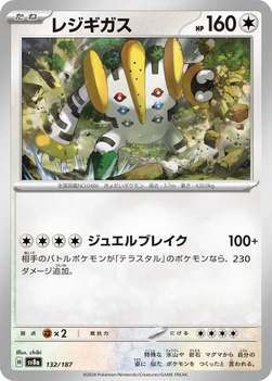 일본판 — レジギガス — ハイクラスパック「テラスタルフェスex」 132/187 —