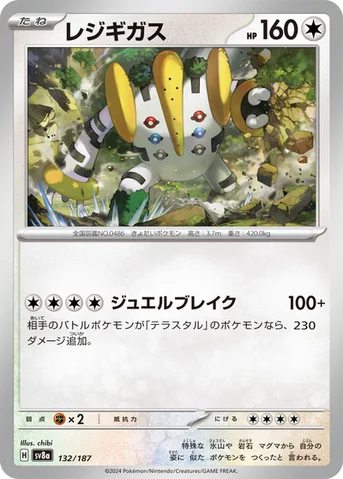 レジギガス — ハイクラスパック「テラスタルフェスex」 132/187 등급 표기 없음